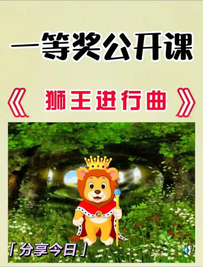 幼师必备~大班音乐《狮王进行曲》96今天分享一节大班音乐活动 - 抖