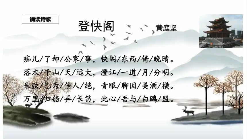 古诗词诵读登快阁课件14张ppt20212022学年统编版高中语文选择性必修
