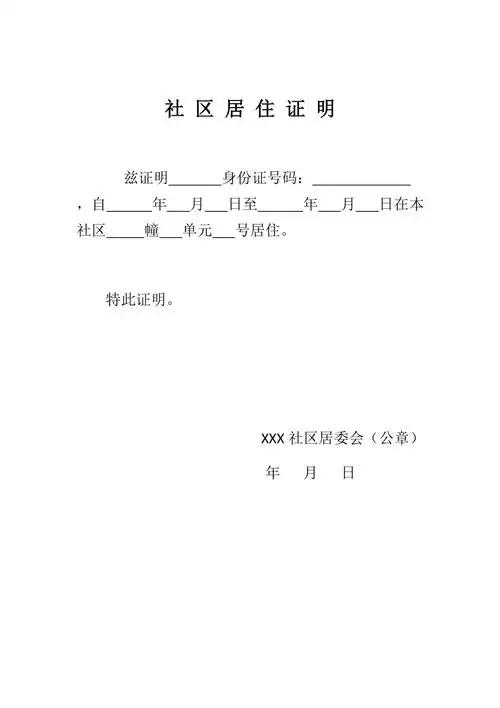 社区居住证明
