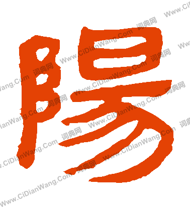 阳隶书书法字典