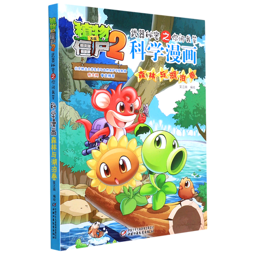 新华书店正版科学漫画(森林与湖泊卷)/植物大战僵尸2武器秘密之你问我