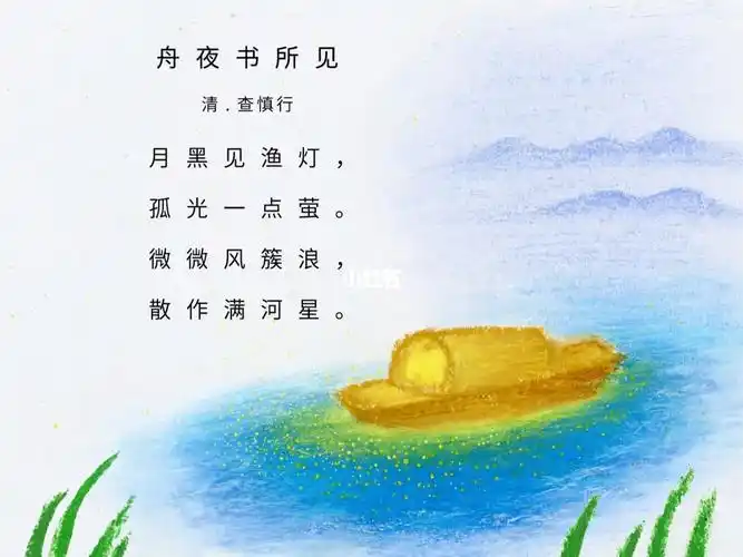 手绘舟夜书所见