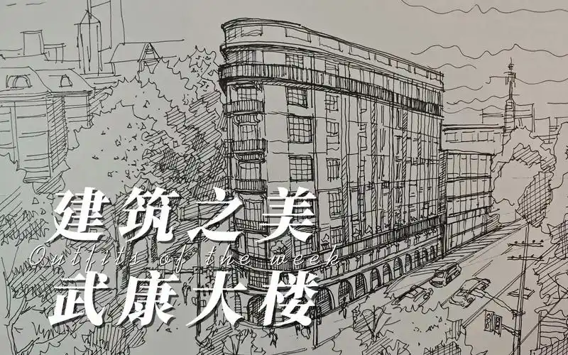 建筑之美-武康大楼