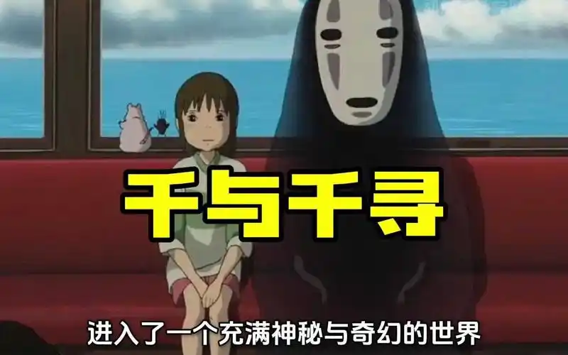 千与千寻,小白龙和无脸男