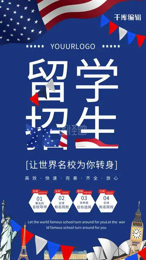 留学招生宣传海报