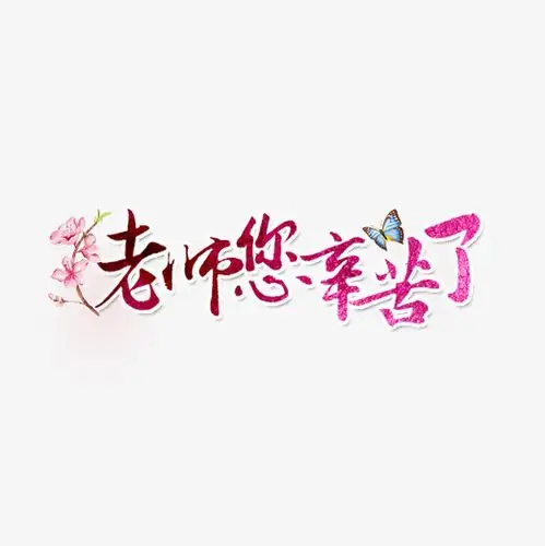 老师您辛苦了原创艺术字