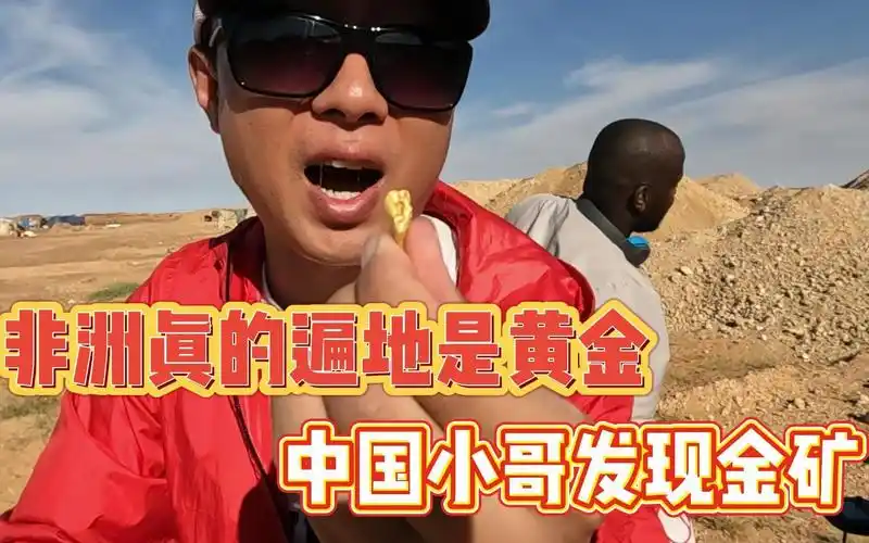 非洲真的遍地黄金?中国小哥探访"淘金者"