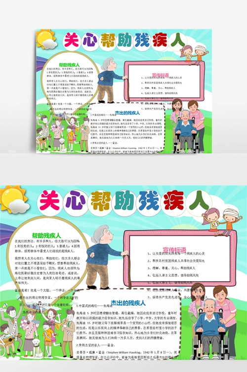 关心帮助残疾人手抄报word