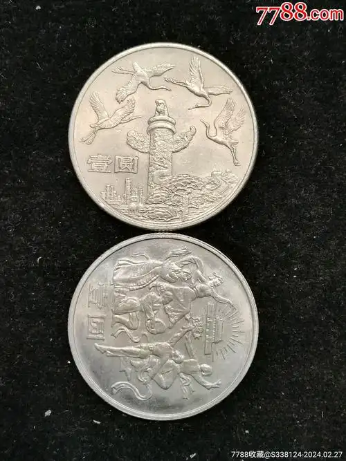 带光美品建国35周年"华表,欢庆"2枚一起拍_普通纪念币_富国钱币礼品