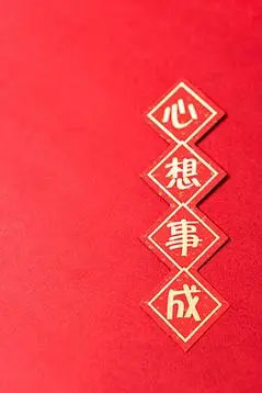 心想事成红色创意背景摄影图
