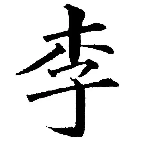 李楷书书法字典