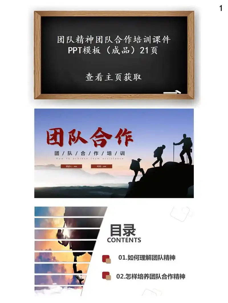 团队精神团队合作培训课件ppt.下载地址:www.mikep - 抖音