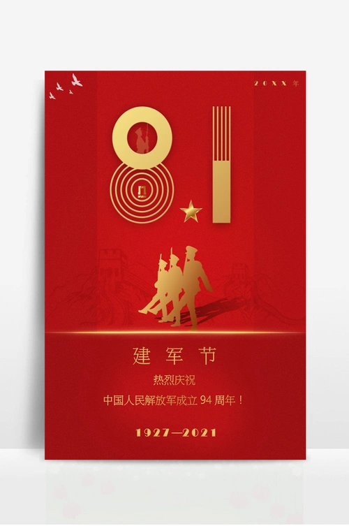 八一建军节海报建军94周年纪念海报人民解放军海报