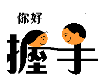 qq表情握手_与人握手的qq表情