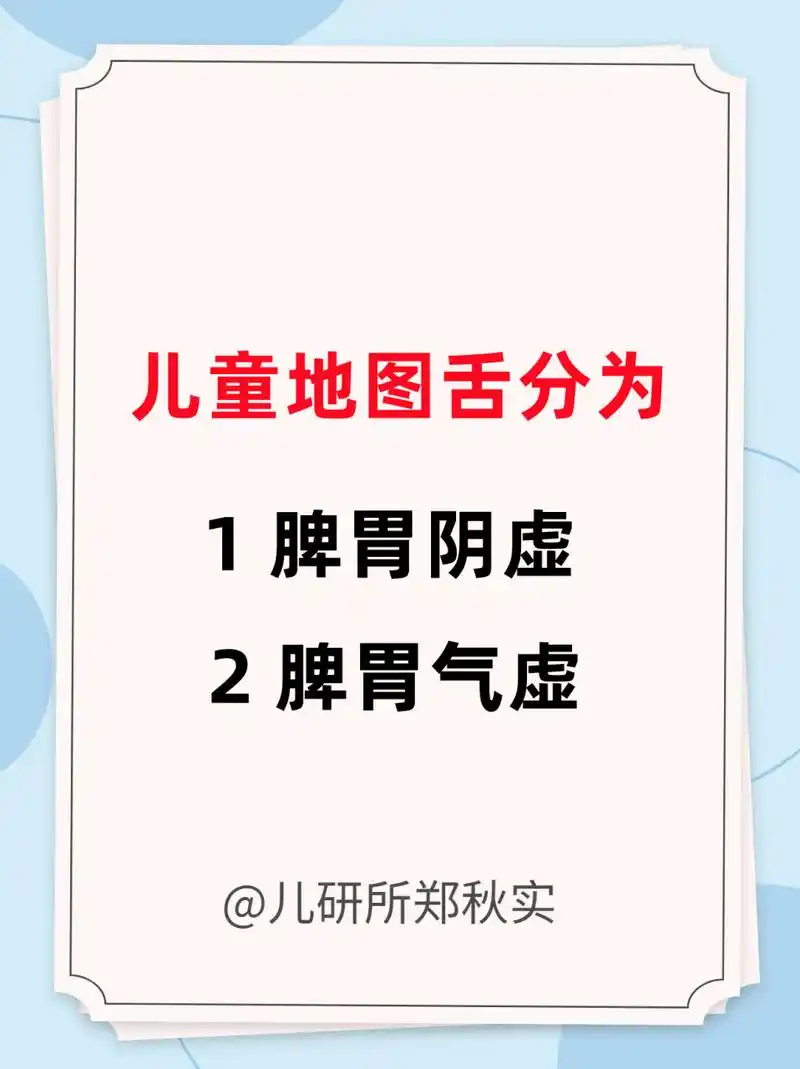 儿童地图舌也分2种:  当看到舌苔剥脱如地图状,剥脱片大小不等,边缘