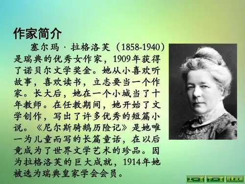 六年级语文上册第5课尼尔斯骑鹅历险记课件语文s版ppt