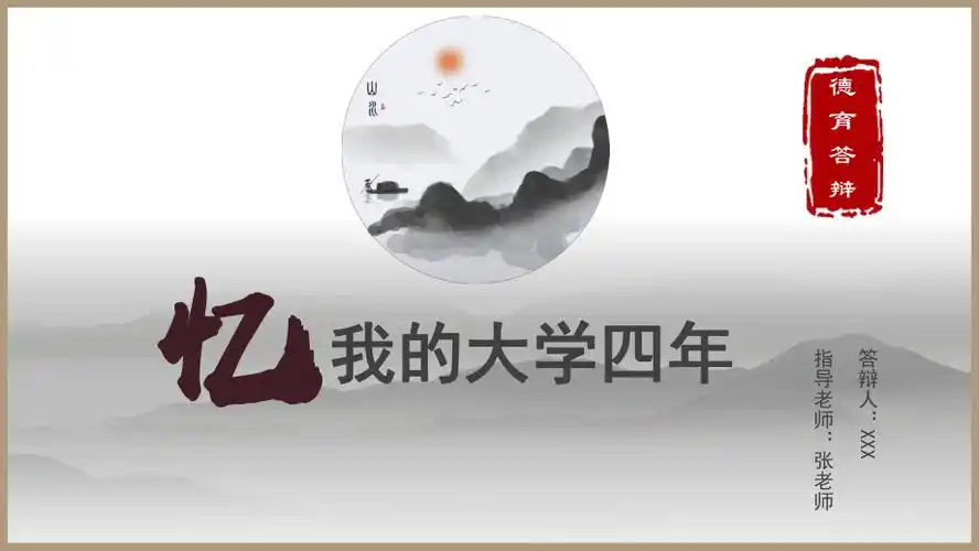 中国风忆我的大学四年感悟德育答辩动态ppt模板