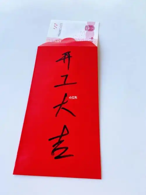 开工红包