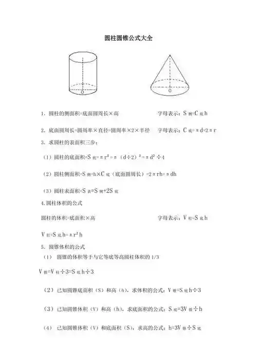 圆柱圆锥公式大全