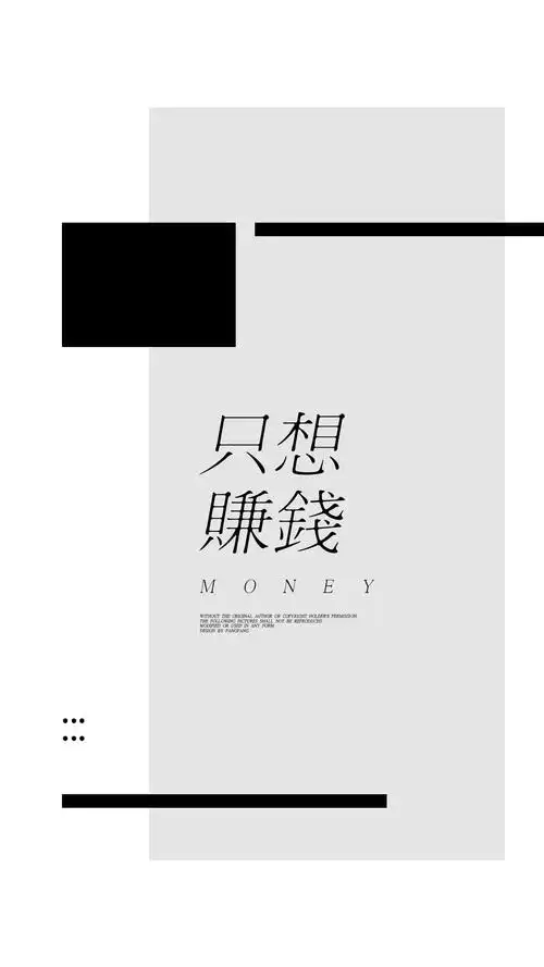 【壁纸练习】只想赚钱 最简单的.