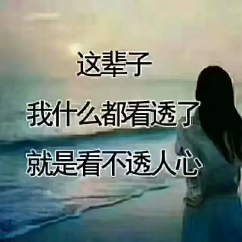 最难猜是人心,最凉薄也是人心