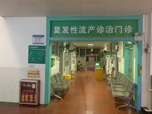 新福门诊妇科及不孕不育复发性流产诊室