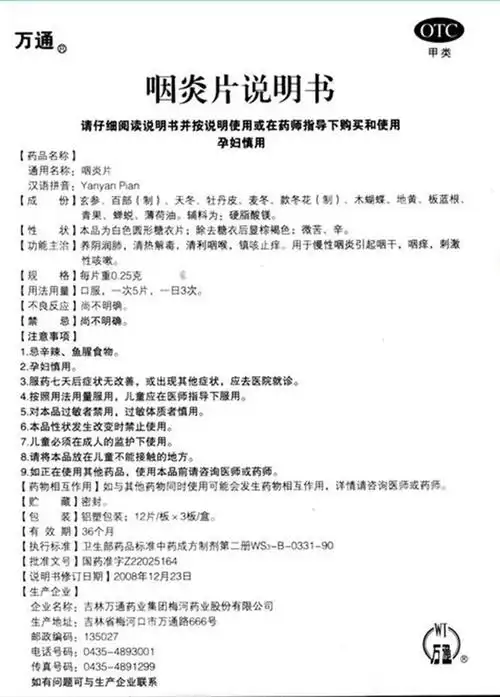 【咽炎片0.25g*36片/盒】价格_功效与作用_说明书_买药就上药房网