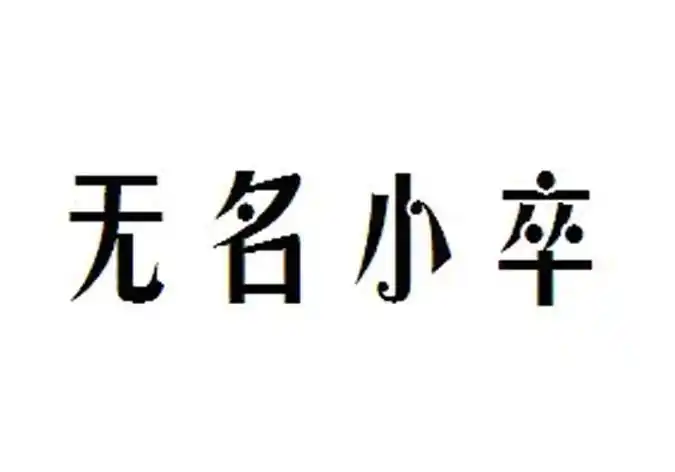 无名小卒