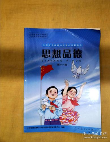 九年义务教育六年制小学教科书:思想品德(第十一册)