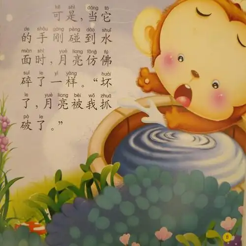 沈椿伟 绘本讲述《猴子捞月亮》 ――以此作为献给老师的节日礼物