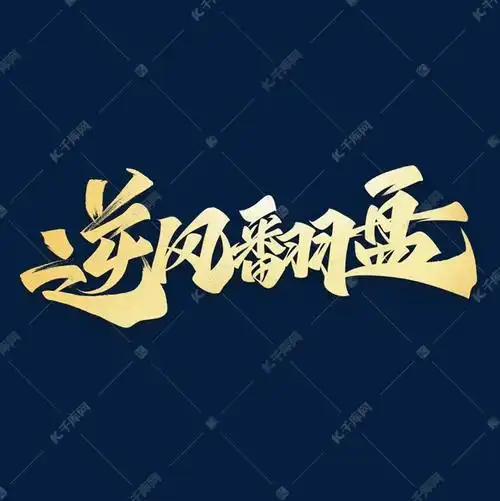 千库艺术文字频道为逆风翻盘励志文案艺术字体艺术字体提供免费下载的