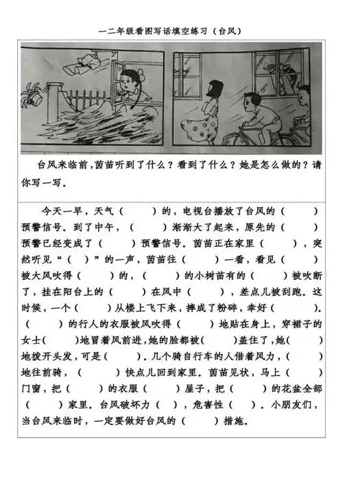 二年级看图写话《台风来了》,附答案