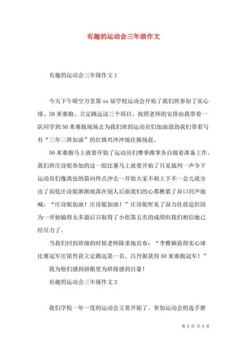 有趣的运动会三年级作文