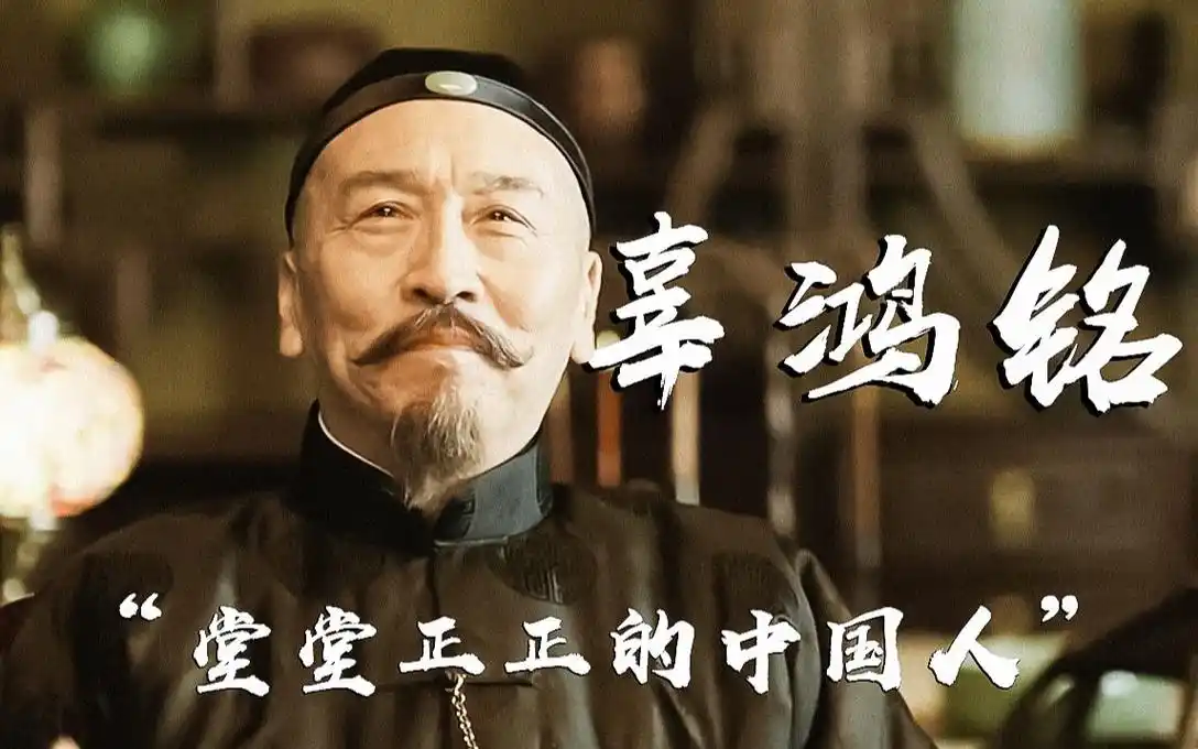 我辜鸿铭,是一个堂堂正正的中国人.| 觉醒年代