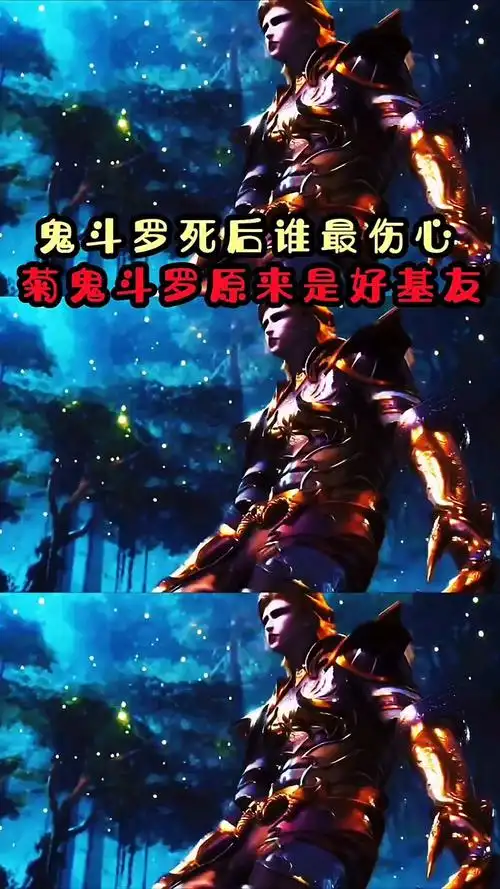 鬼斗罗和菊斗罗是好基友