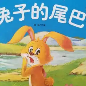 宝宝绘本睡前故事兔子的尾巴