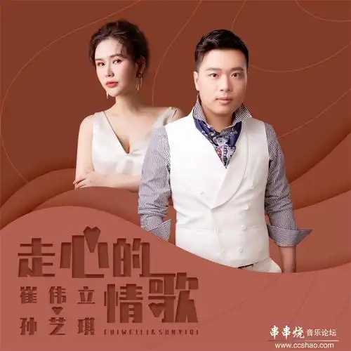 【新歌速递】崔伟立,孙艺琪 - 走心的情歌 [320k/mp3/flac]