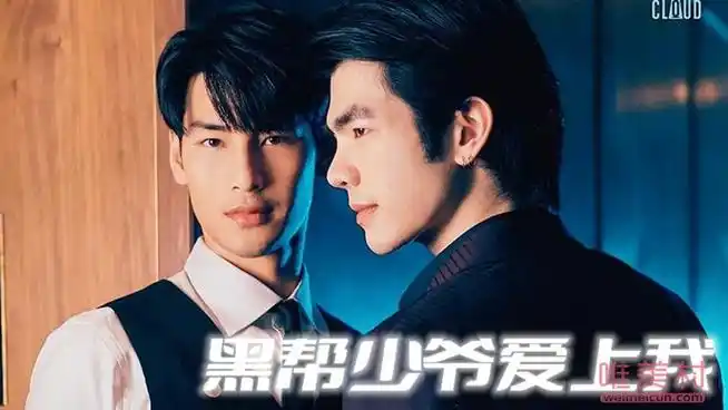 泰国耽美剧黑帮少爷爱上我黑帮少爷竟然爱上男保镖