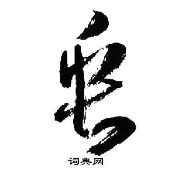 垂字草书写法_垂草书怎么写好看_垂书法图片_词典网