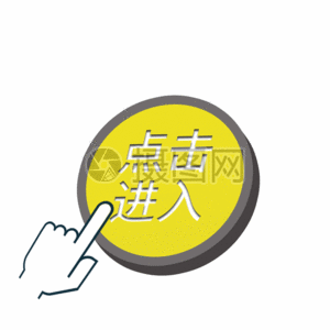 黄色按压点击进入箭头标志gif图片素材