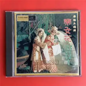 000人付款天猫广东粤剧粤曲cd 帝女花 紫钗记 任剑辉 白雪仙 家用汽车