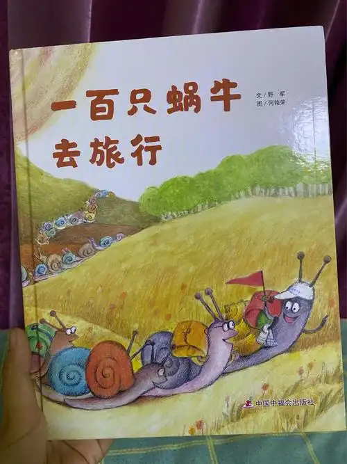 慢生活和快生活绘本故事一百只蜗牛去旅行