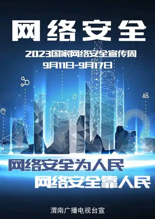 海报网络安全为人民网络安全靠人民