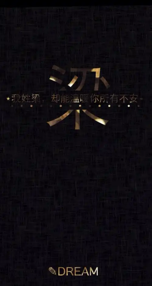 姓梁- 堆糖,美图壁纸兴趣社区