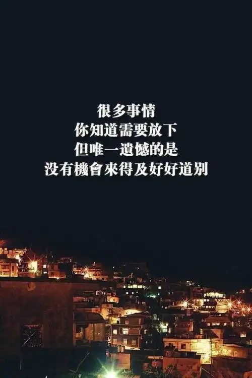 人生感悟懂了遗憾就懂了人生