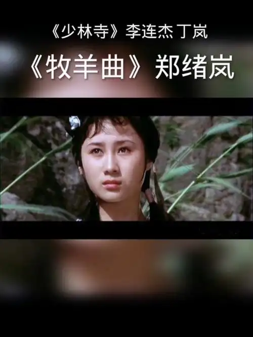《牧羊曲》是郑绪岚演唱的歌曲,亦是电影《少林寺》的插曲.