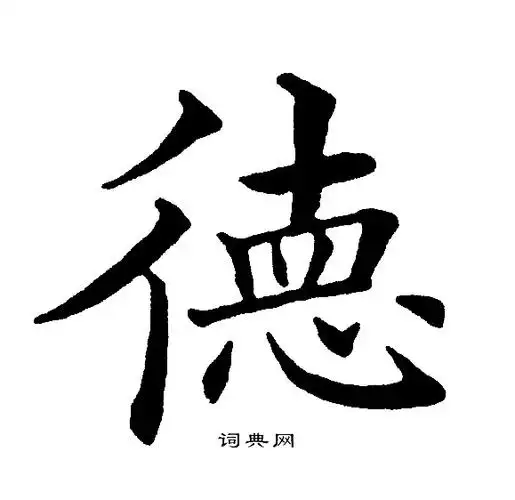 德字楷书写法_德楷书怎么写好看_德书法图片_词典网