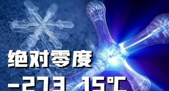 绝对零度人类无法触及到的禁区