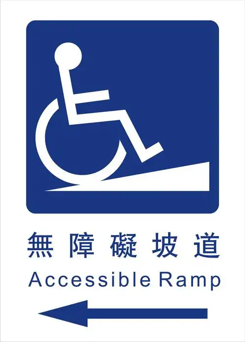 04无障碍坡道类-台北无障碍-无障碍-设施-设计-施工-设备-空间规划