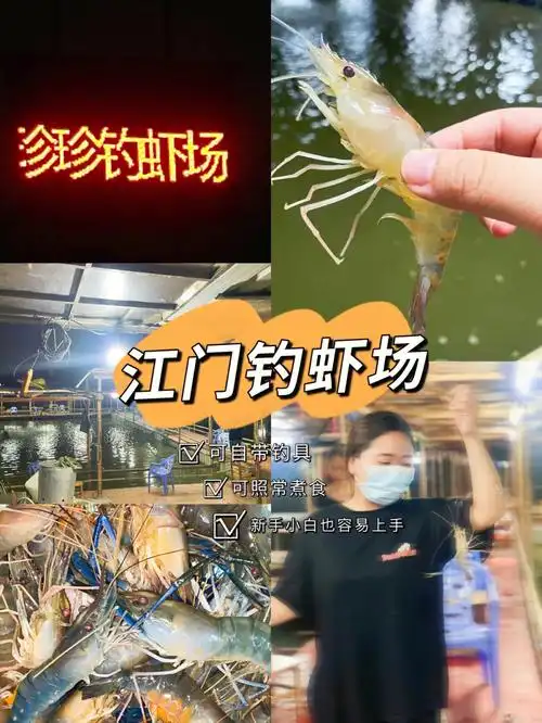 游玩好去处江门珍珍钓虾场